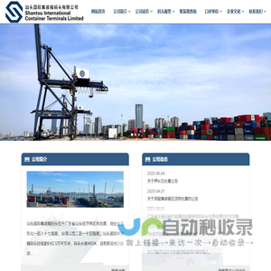 汕头国际集装箱码头有限公司