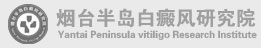 烟台半岛哪个医生好-找烟台半岛李芳医生()-烟台半岛白癜风所李芳怎么样